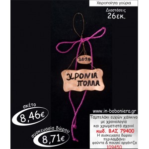 ΤΑΜΠΕΛΑΚΙ ΕΥΧΩΝ ΧΑΛΚΙΝΟ ΜΕ ΧΡΟΝΟΛΟΓΙΑ ΚΑΙ ΧΡΩΜΑΤΙΣΤΟ ΣΧΟΙΝΙ ΓΟΥΡΙ 2015